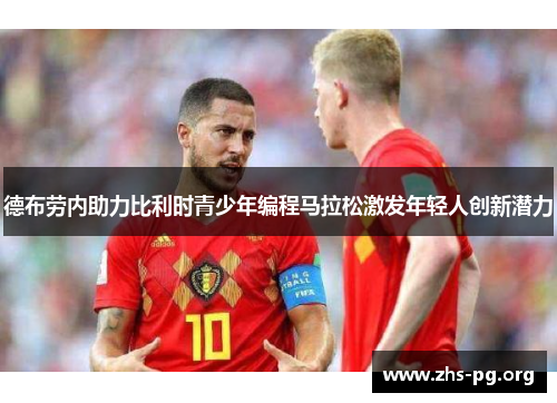 德布劳内助力比利时青少年编程马拉松激发年轻人创新潜力