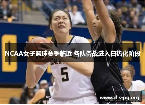 NCAA女子篮球赛季临近 各队备战进入白热化阶段