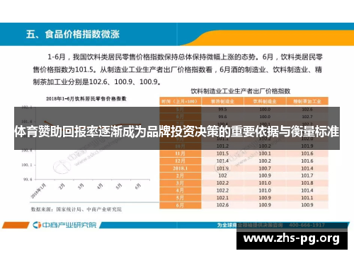 体育赞助回报率逐渐成为品牌投资决策的重要依据与衡量标准