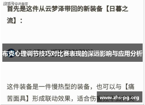 布克心理调节技巧对比赛表现的深远影响与应用分析