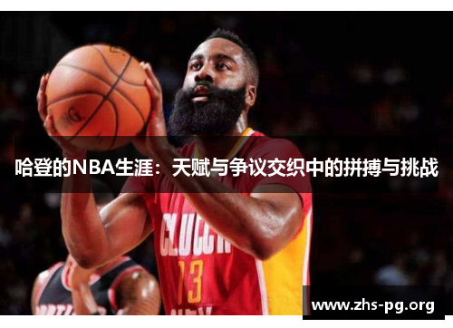 哈登的NBA生涯：天赋与争议交织中的拼搏与挑战