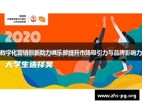 数字化营销创新助力俱乐部提升市场吸引力与品牌影响力