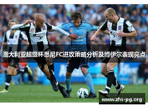 澳大利亚超级杯悉尼FC进攻策略分析及博伊尔表现亮点