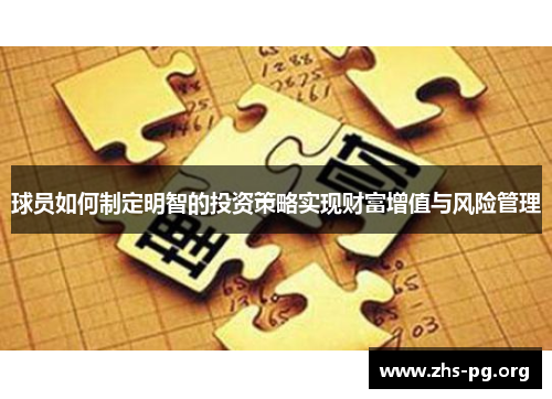 球员如何制定明智的投资策略实现财富增值与风险管理