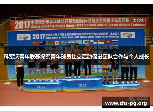 科索沃青年联赛探索青年球员社交活动促进团队合作与个人成长