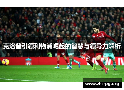 克洛普引领利物浦崛起的智慧与领导力解析