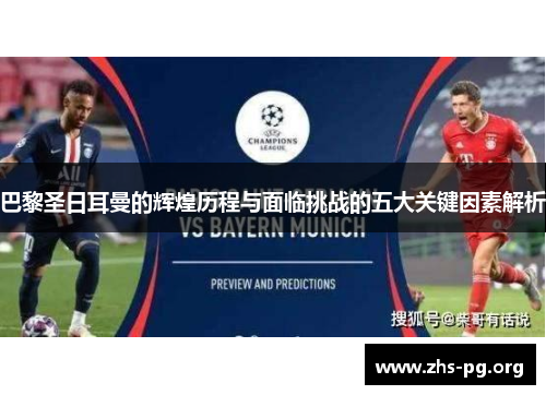 巴黎圣日耳曼的辉煌历程与面临挑战的五大关键因素解析