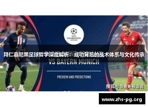 拜仁慕尼黑足球哲学深度解析：成功背后的战术体系与文化传承