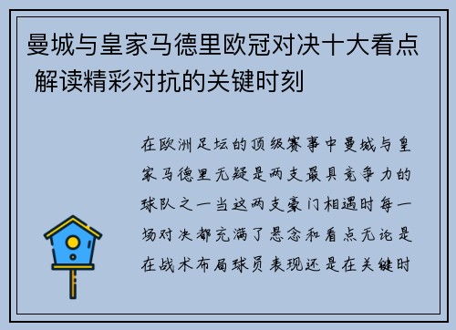 曼城与皇家马德里欧冠对决十大看点 解读精彩对抗的关键时刻