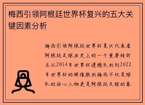 梅西引领阿根廷世界杯复兴的五大关键因素分析