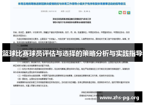 篮球比赛球员评估与选择的策略分析与实践指导