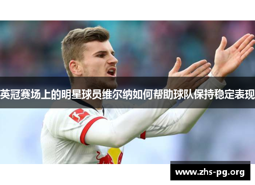 英冠赛场上的明星球员维尔纳如何帮助球队保持稳定表现