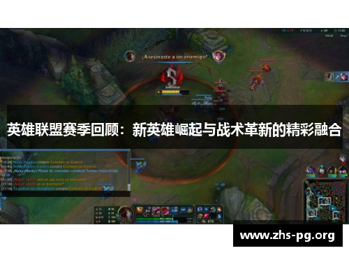 英雄联盟赛季回顾：新英雄崛起与战术革新的精彩融合