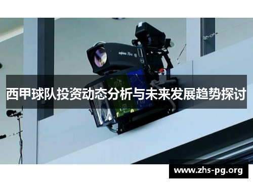 西甲球队投资动态分析与未来发展趋势探讨