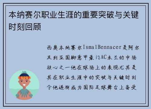 本纳赛尔职业生涯的重要突破与关键时刻回顾