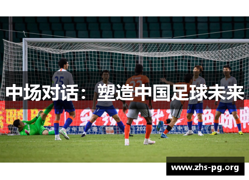 中场对话：塑造中国足球未来