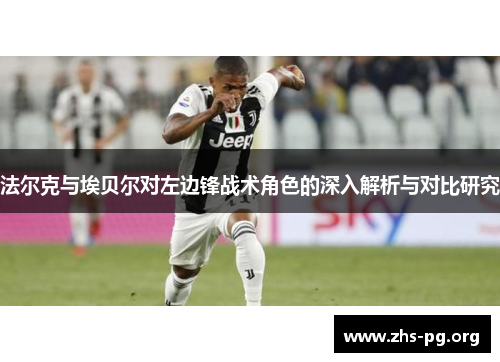 法尔克与埃贝尔对左边锋战术角色的深入解析与对比研究