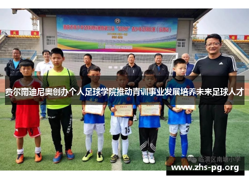 费尔南迪尼奥创办个人足球学院推动青训事业发展培养未来足球人才
