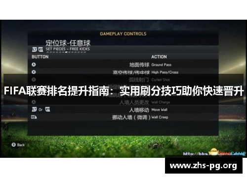 FIFA联赛排名提升指南：实用刷分技巧助你快速晋升