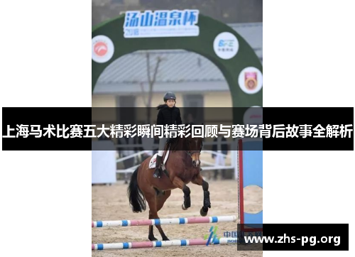 上海马术比赛五大精彩瞬间精彩回顾与赛场背后故事全解析