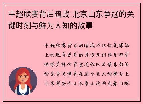 中超联赛背后暗战 北京山东争冠的关键时刻与鲜为人知的故事