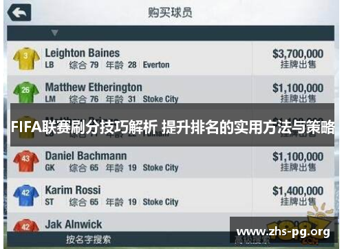 FIFA联赛刷分技巧解析 提升排名的实用方法与策略