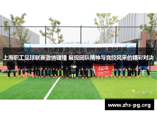 上海职工足球联赛激情碰撞 展现团队精神与竞技风采的精彩对决