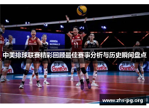 中美排球联赛精彩回顾最佳赛事分析与历史瞬间盘点