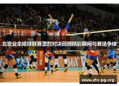 北京业余排球联赛激烈对决回顾精彩瞬间与赛场争锋