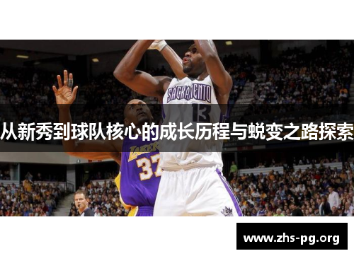 从新秀到球队核心的成长历程与蜕变之路探索