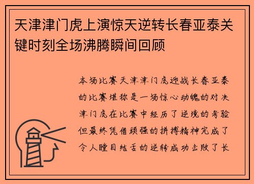 天津津门虎上演惊天逆转长春亚泰关键时刻全场沸腾瞬间回顾