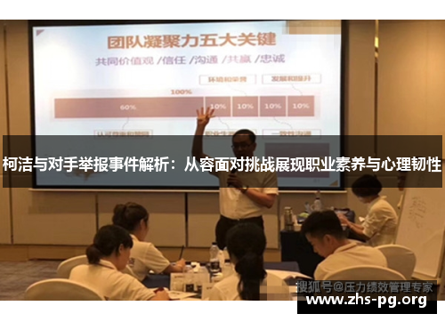 柯洁与对手举报事件解析：从容面对挑战展现职业素养与心理韧性