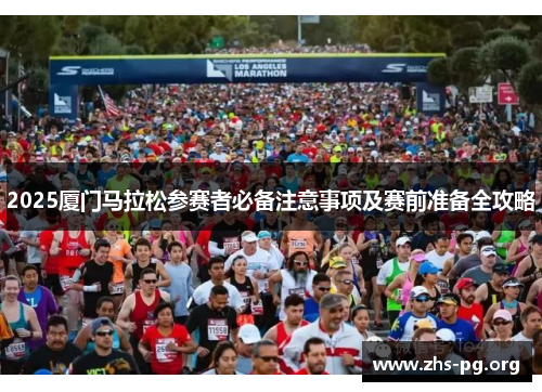 2025厦门马拉松参赛者必备注意事项及赛前准备全攻略