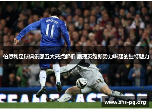 伯恩利足球俱乐部五大亮点解析 展现英超新势力崛起的独特魅力