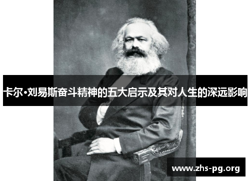 卡尔·刘易斯奋斗精神的五大启示及其对人生的深远影响