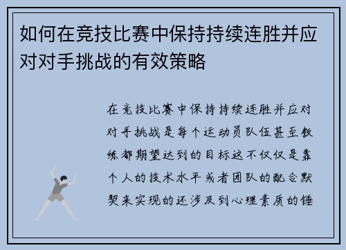 如何在竞技比赛中保持持续连胜并应对对手挑战的有效策略