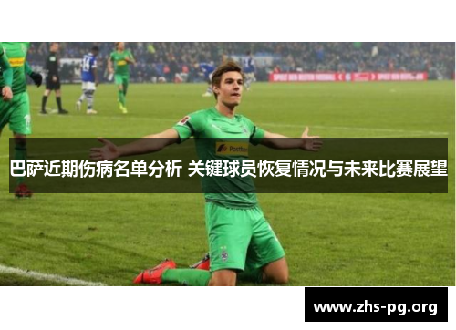 巴萨近期伤病名单分析 关键球员恢复情况与未来比赛展望