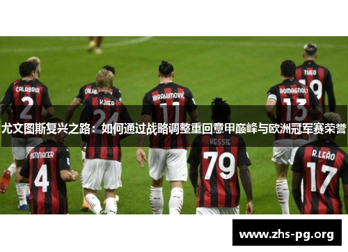 尤文图斯复兴之路：如何通过战略调整重回意甲巅峰与欧洲冠军赛荣誉