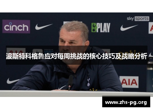 波斯特科格鲁应对每周挑战的核心技巧及战略分析