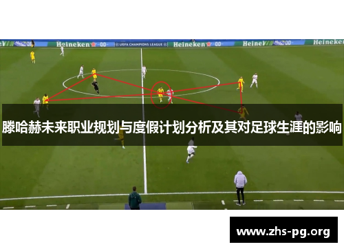 滕哈赫未来职业规划与度假计划分析及其对足球生涯的影响