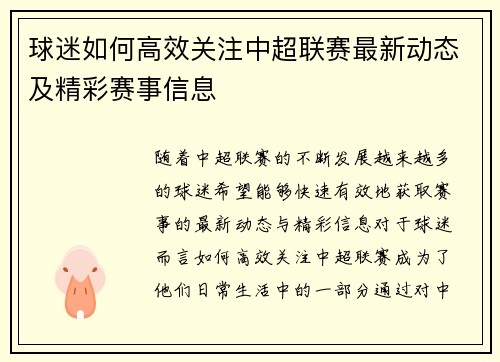 球迷如何高效关注中超联赛最新动态及精彩赛事信息