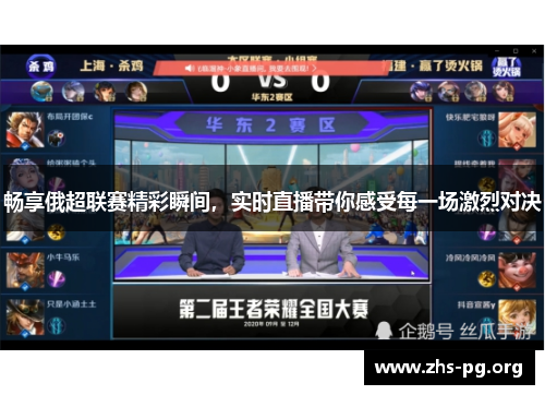 畅享俄超联赛精彩瞬间，实时直播带你感受每一场激烈对决