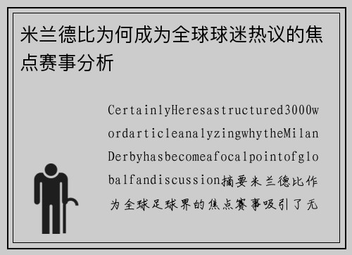 米兰德比为何成为全球球迷热议的焦点赛事分析