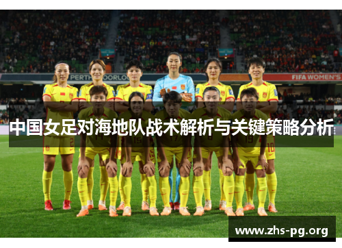 中国女足对海地队战术解析与关键策略分析