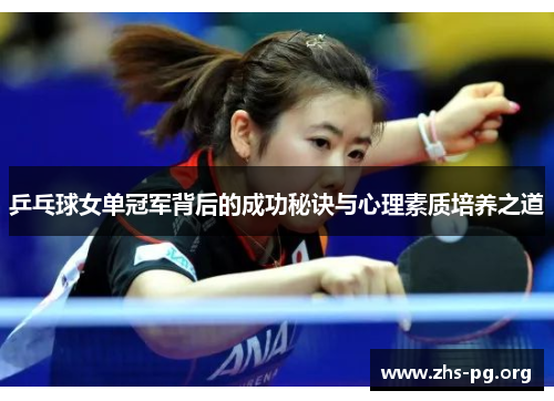 乒乓球女单冠军背后的成功秘诀与心理素质培养之道