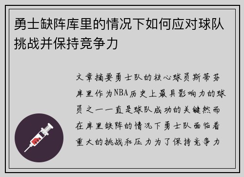 勇士缺阵库里的情况下如何应对球队挑战并保持竞争力