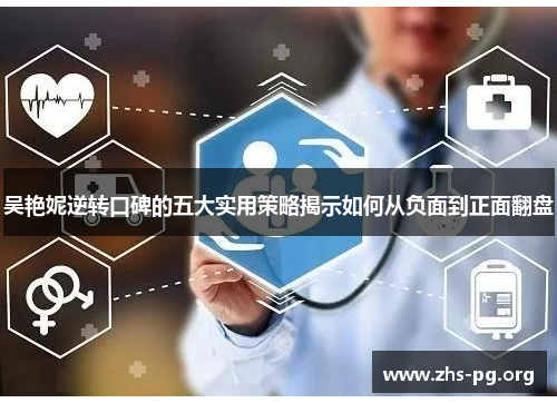 吴艳妮逆转口碑的五大实用策略揭示如何从负面到正面翻盘