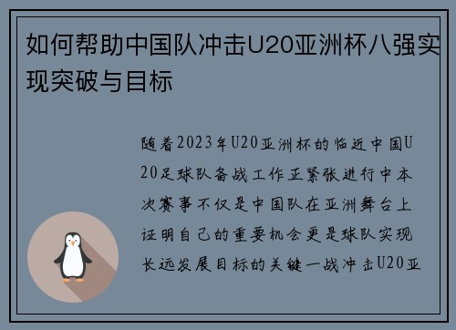 如何帮助中国队冲击U20亚洲杯八强实现突破与目标