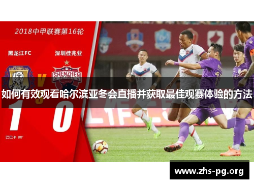 如何有效观看哈尔滨亚冬会直播并获取最佳观赛体验的方法