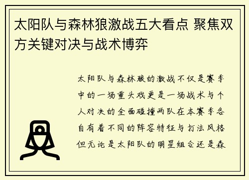 太阳队与森林狼激战五大看点 聚焦双方关键对决与战术博弈